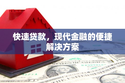丰顺快速贷款，现代金融的便捷解决方案
