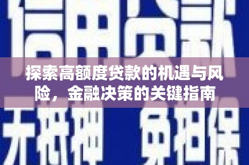 丰顺探索高额度贷款的机遇与风险，金融决策的关键指南