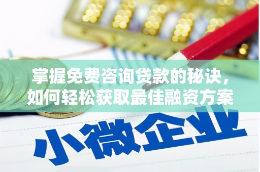 丰顺掌握免费咨询贷款的秘诀，如何轻松获取最佳融资方案