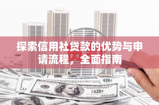 丰顺探索信用社贷款的优势与申请流程，全面指南