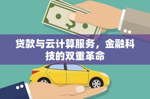丰顺贷款与云计算服务，金融科技的双重革命