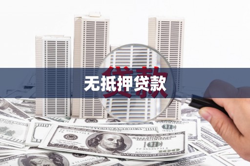 丰顺无抵押贷款