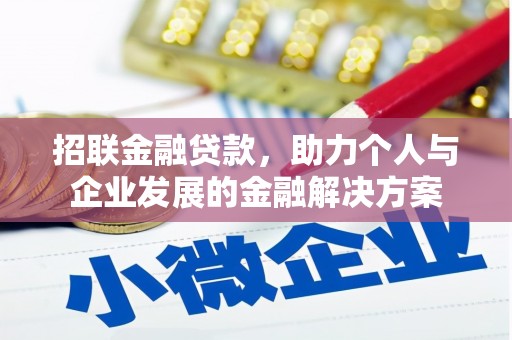丰顺招联金融贷款，助力个人与企业发展的金融解决方案