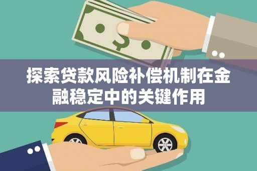 丰顺探索贷款风险补偿机制在金融稳定中的关键作用