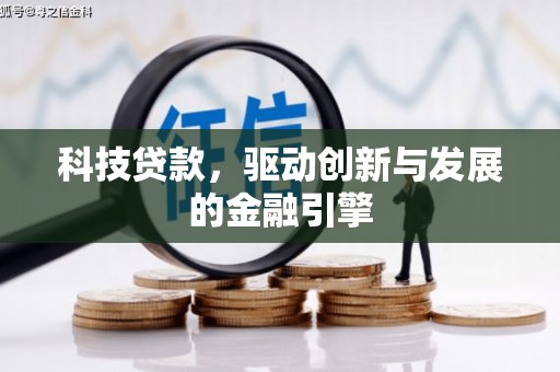 丰顺科技贷款，驱动创新与发展的金融引擎