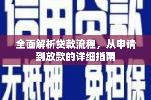 丰顺全面解析贷款流程，从申请到放款的详细指南