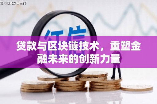 丰顺贷款与区块链技术，重塑金融未来的创新力量