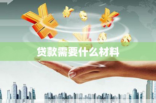 丰顺贷款需要什么材料