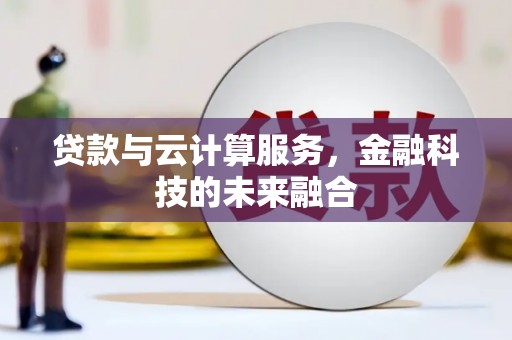 丰顺贷款与云计算服务，金融科技的未来融合