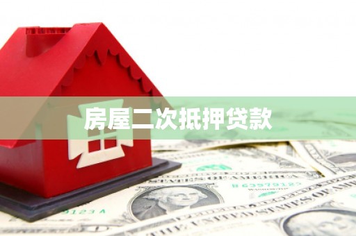 丰顺房屋二次抵押贷款