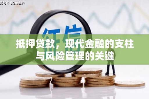 丰顺抵押贷款，现代金融的支柱与风险管理的关键