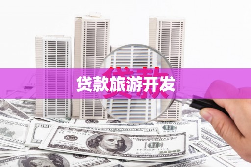 丰顺贷款旅游开发