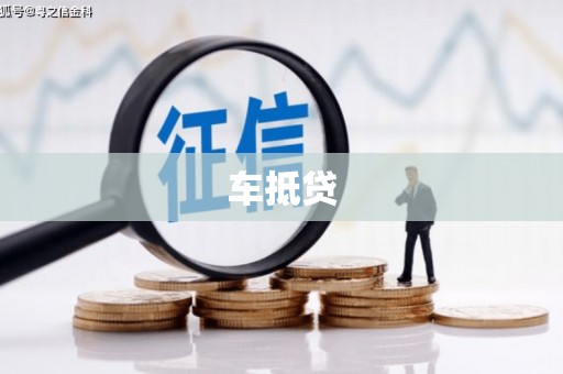 丰顺车抵贷