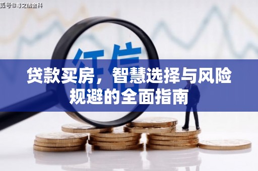 丰顺贷款买房，智慧选择与风险规避的全面指南