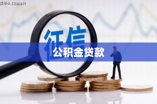 丰顺公积金贷款