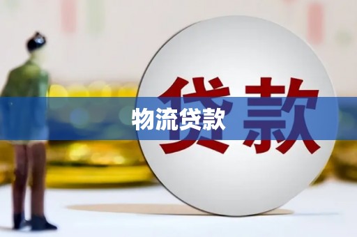 丰顺物流贷款