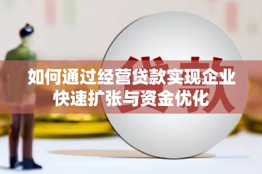 丰顺如何通过经营贷款实现企业快速扩张与资金优化