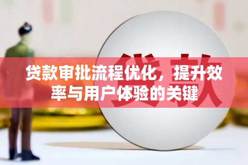 丰顺贷款审批流程优化，提升效率与用户体验的关键