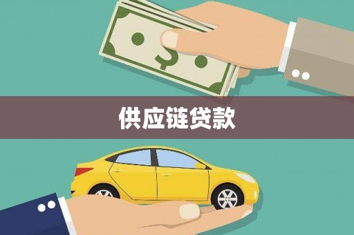丰顺供应链贷款