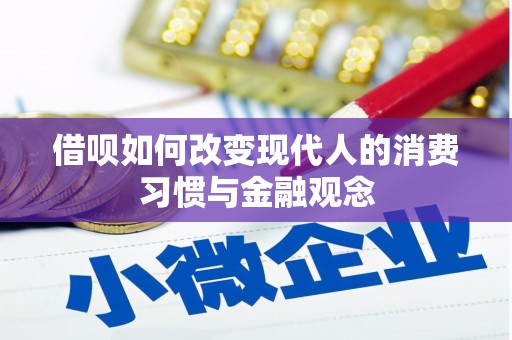 丰顺借呗如何改变现代人的消费习惯与金融观念