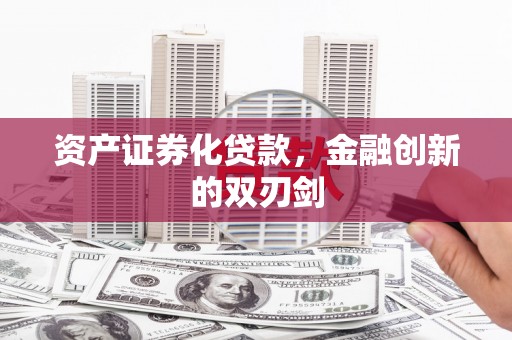 丰顺资产证券化贷款，金融创新的双刃剑