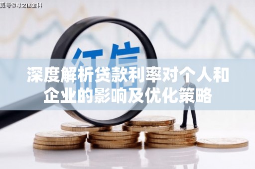 丰顺深度解析贷款利率对个人和企业的影响及优化策略