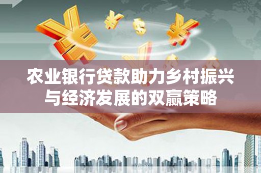 丰顺农业银行贷款助力乡村振兴与经济发展的双赢策略
