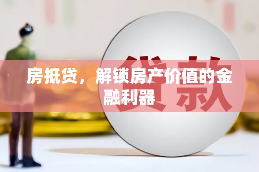 丰顺房抵贷，解锁房产价值的金融利器