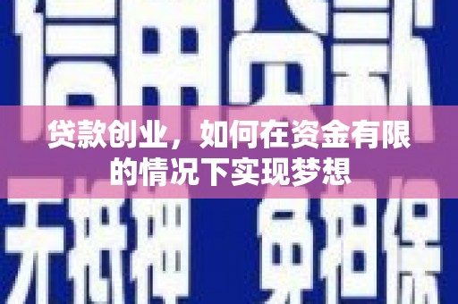丰顺贷款创业，如何在资金有限的情况下实现梦想