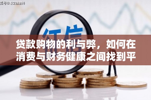 丰顺贷款购物的利与弊，如何在消费与财务健康之间找到平衡