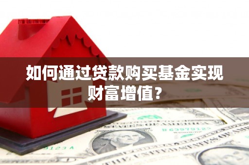 丰顺如何通过贷款购买基金实现财富增值？