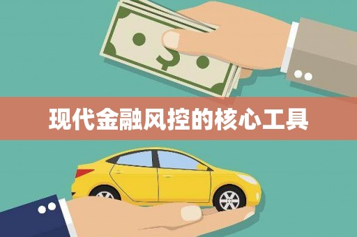 丰顺现代金融风控的核心工具