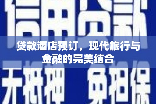 丰顺贷款酒店预订，现代旅行与金融的完美结合