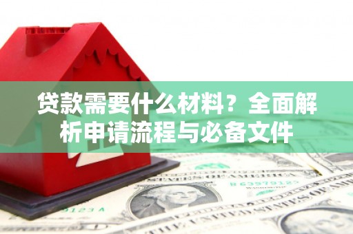 丰顺贷款需要什么材料？全面解析申请流程与必备文件