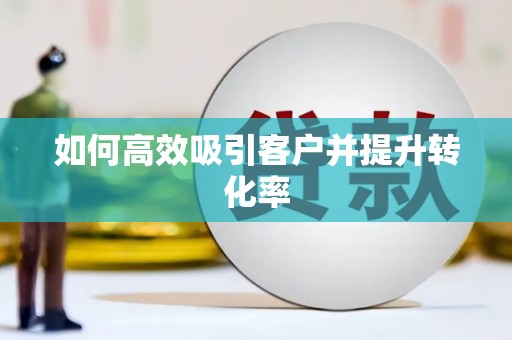 丰顺如何高效吸引客户并提升转化率