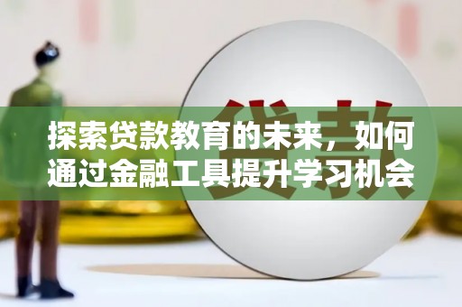 丰顺探索贷款教育的未来，如何通过金融工具提升学习机会