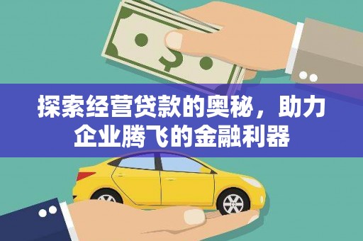 丰顺探索经营贷款的奥秘，助力企业腾飞的金融利器