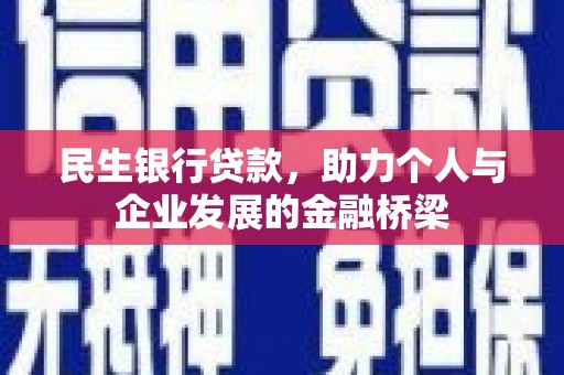 丰顺民生银行贷款，助力个人与企业发展的金融桥梁