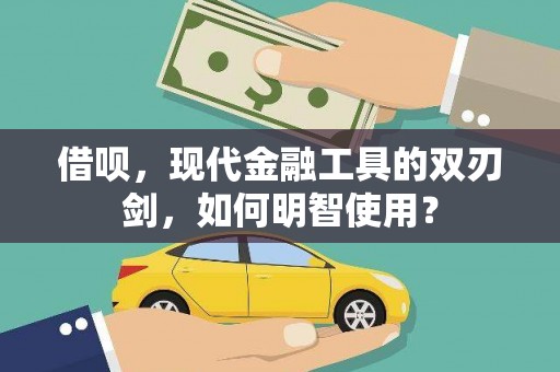 丰顺借呗，现代金融工具的双刃剑，如何明智使用？