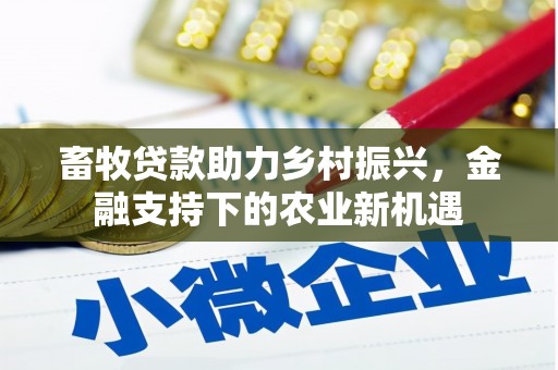 丰顺畜牧贷款助力乡村振兴，金融支持下的农业新机遇