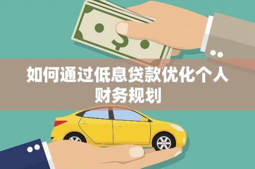 丰顺如何通过低息贷款优化个人财务规划