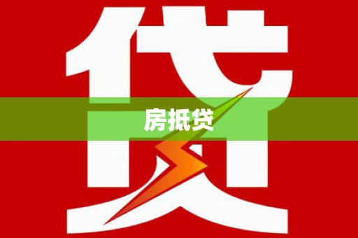 丰顺房抵贷