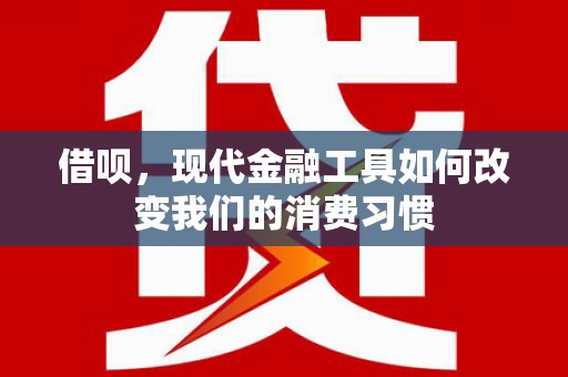 丰顺借呗，现代金融工具如何改变我们的消费习惯
