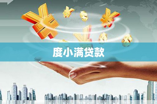 丰顺度小满贷款