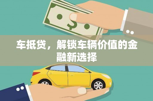丰顺车抵贷，解锁车辆价值的金融新选择