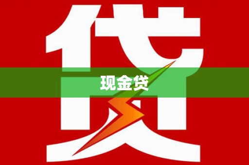 丰顺现金贷