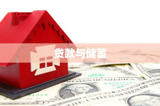丰顺贷款与储蓄