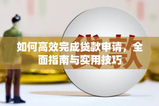 丰顺如何高效完成贷款申请，全面指南与实用技巧