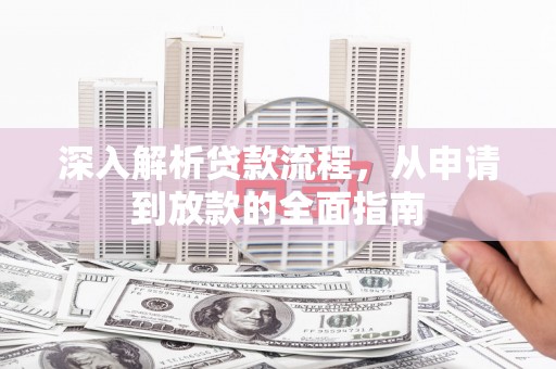 丰顺深入解析贷款流程，从申请到放款的全面指南