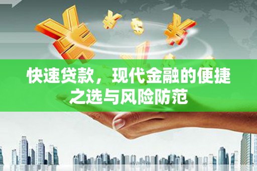 丰顺快速贷款，现代金融的便捷之选与风险防范